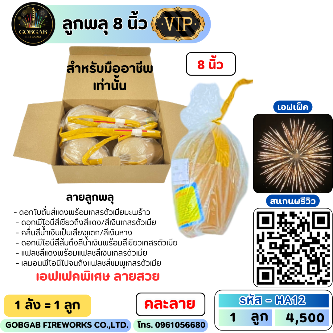 ลูกพลุ 8 นิ้ว ลายพิเศษ  - HA12