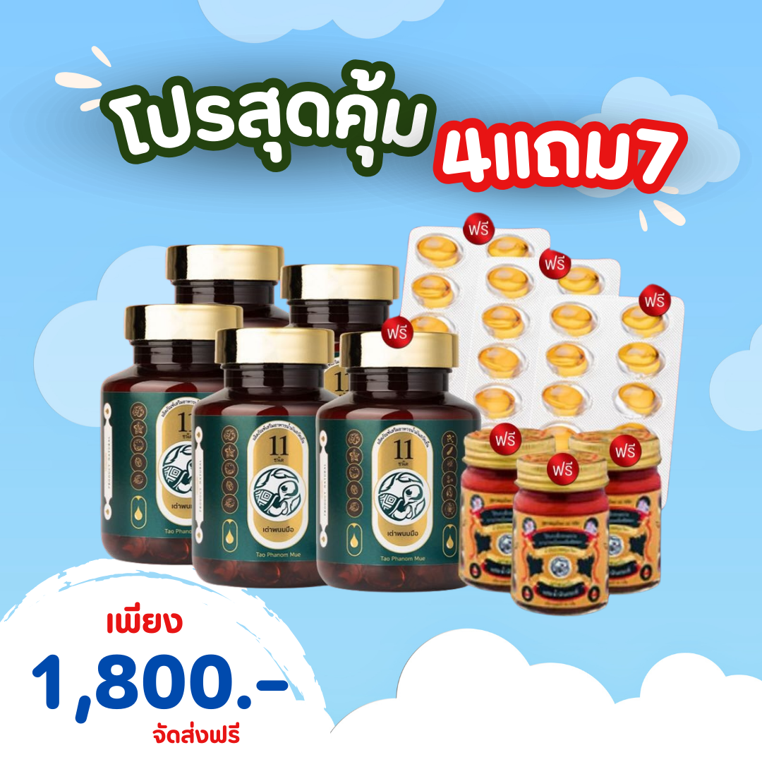 🔥โปรเด็ด 🛒 โปร4แถม7 ✨จ่ายเพียง 1,800บาท 🚚