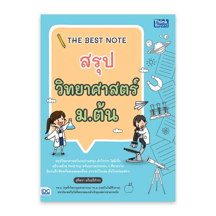 หนังสือมัธยมศึกษา - The Best Note สรุปวิทยาศาสตร์ ม.ต้น