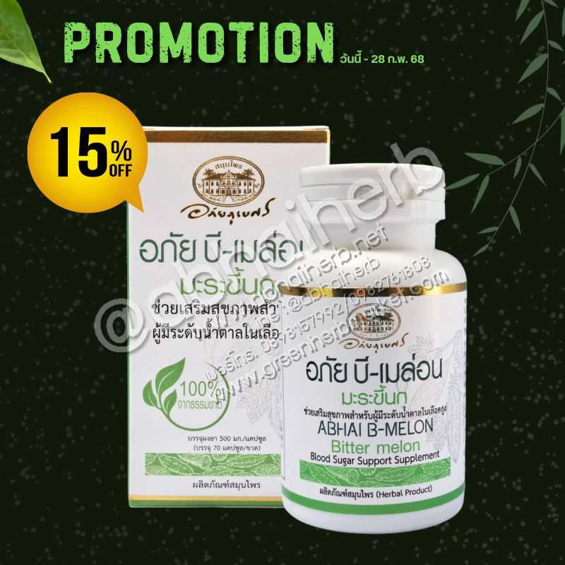 โปรโมชั่น ลดพิเศษ 15% อภัย บี-เมล่อน (มะระขี้นก) อภัยภูเบศร