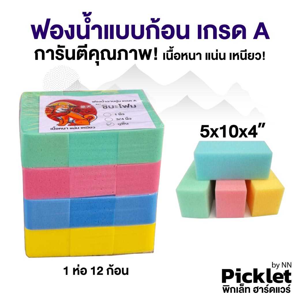 ฟองน้ำแบบก้อน หนา 4 นิ้ว เกรด A