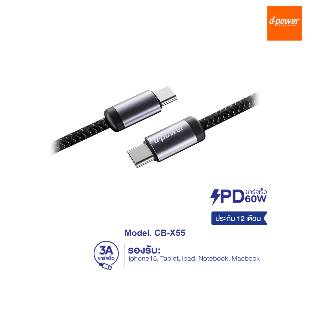 d-power CB-X55 สายชาร์จเร็ว 60วัตต์ รองรับ Tablet, โน๊ตบุ๊คเเละสมาร์ทโฟน ทุกรุ่น รับประกัน 1 ปี