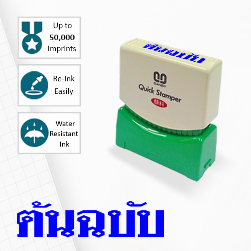 SANBY ตรายางสำเร็จรูป หมึกในตัว รุ่น QUICK STAMPER (S) TS3U [ต้นฉบับ]