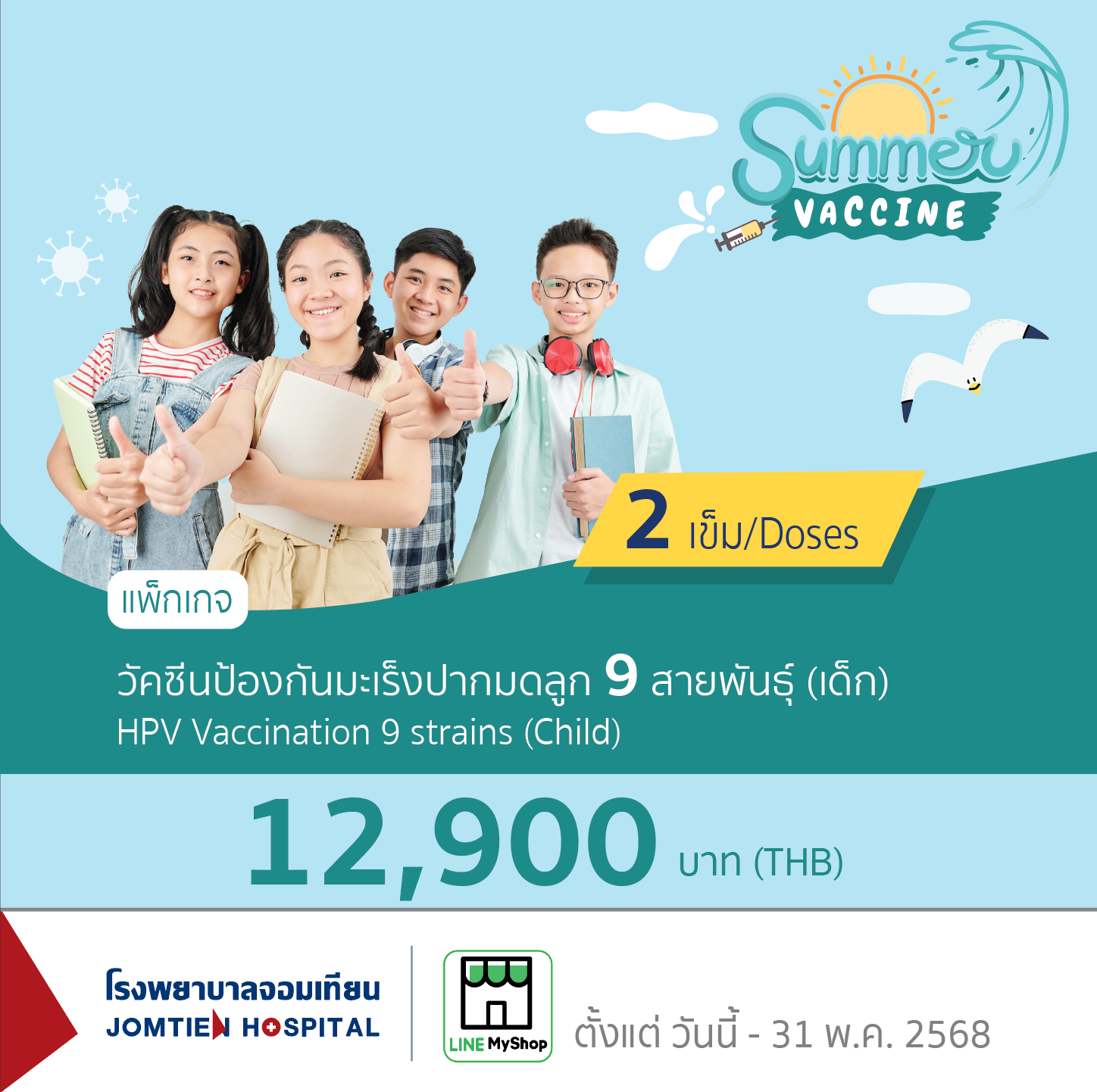 วัคซีนป้องกันมะเร็งปากมดลูก 9 สายพันธุ์ (เด็ก)