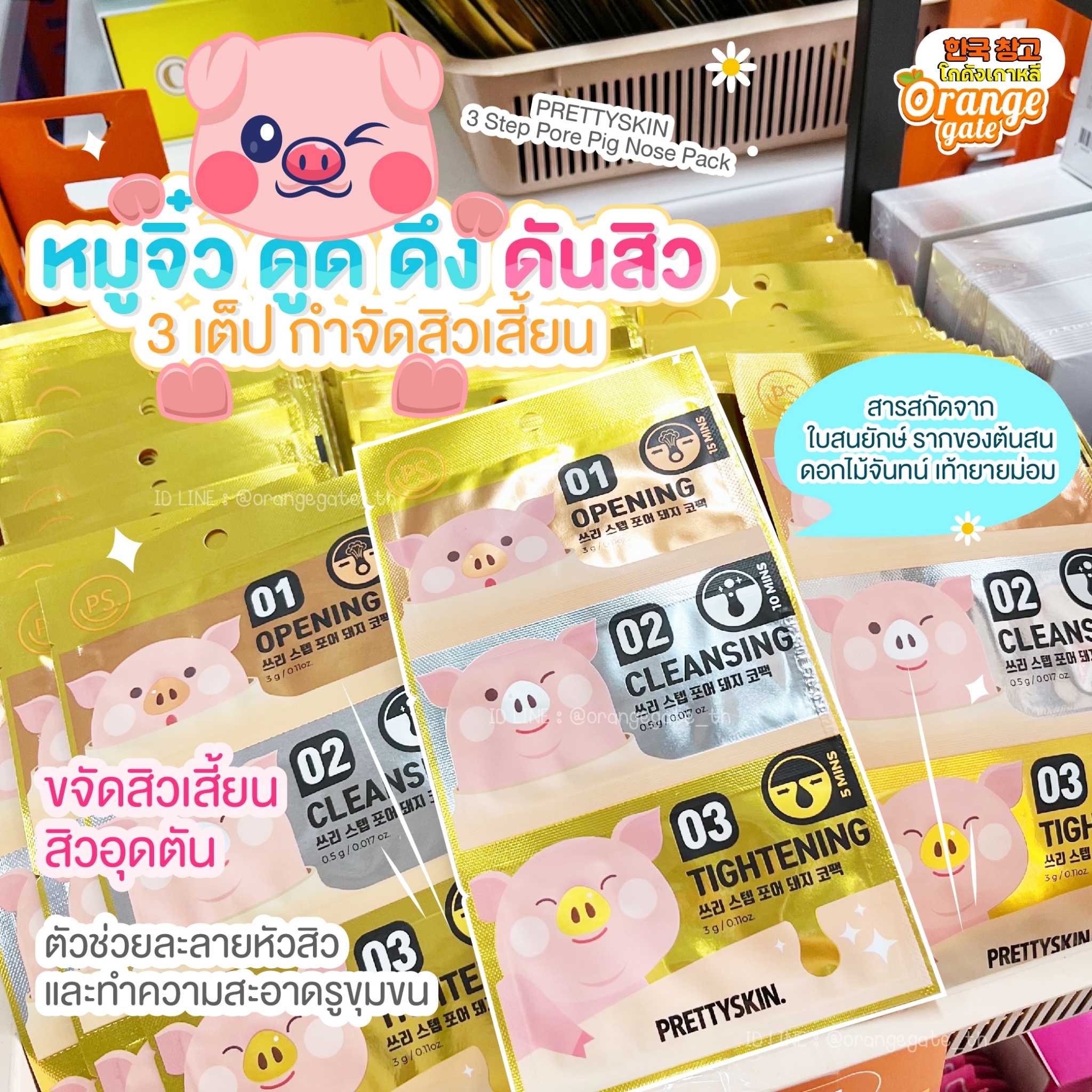 PRETTYSKIN 3 Step Pore Pig Nose Pack หมูจิ๋ว ดูด ดึง ดันสิว