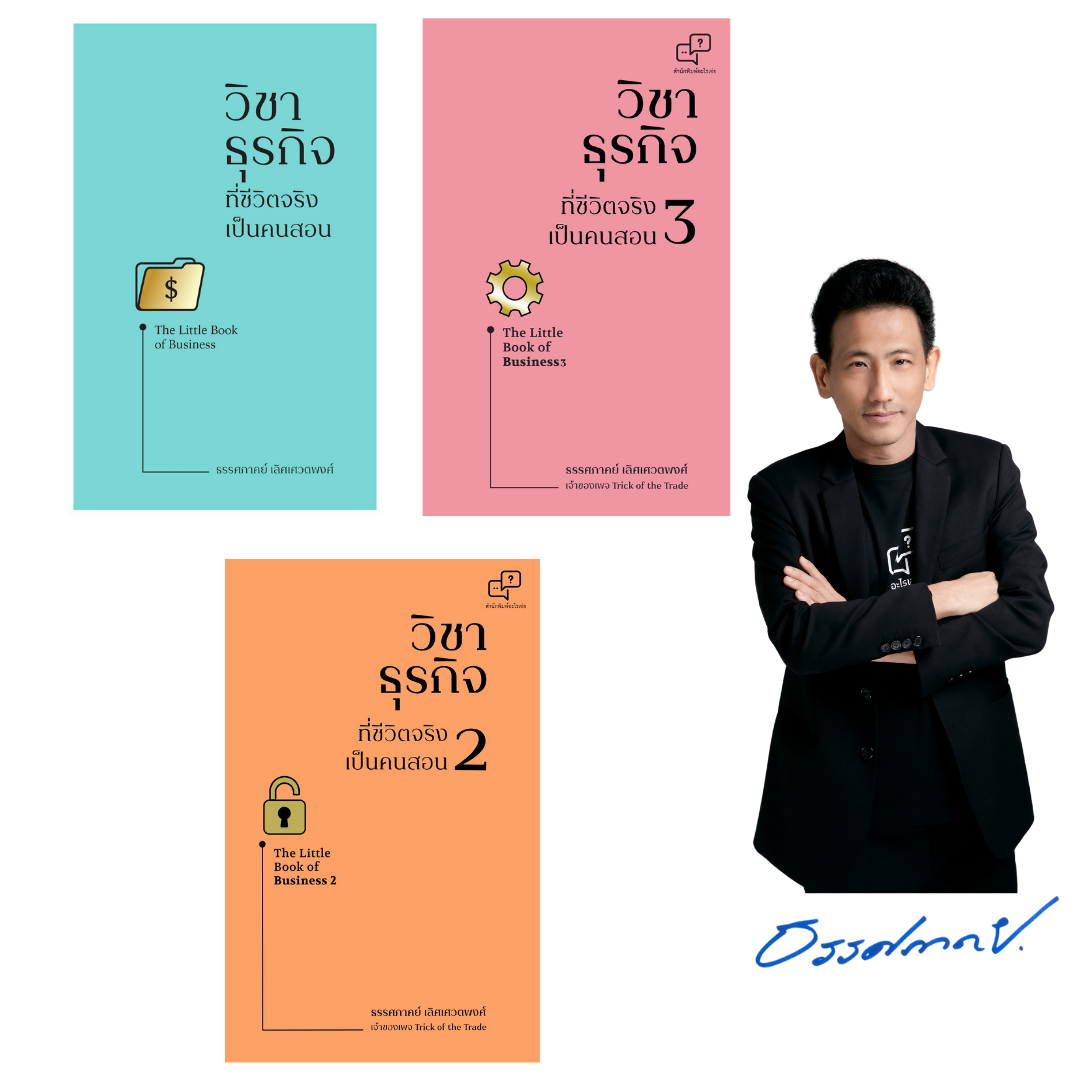เซ็ท วิชาธุรกิจ ที่ชีวิตจริงเป็นคนสอน 1-3 (พร้อมลายเซ็นนักเขียน) ผู้เขียน: ธรรศภาคย์ เลิศเศวตพงศ์