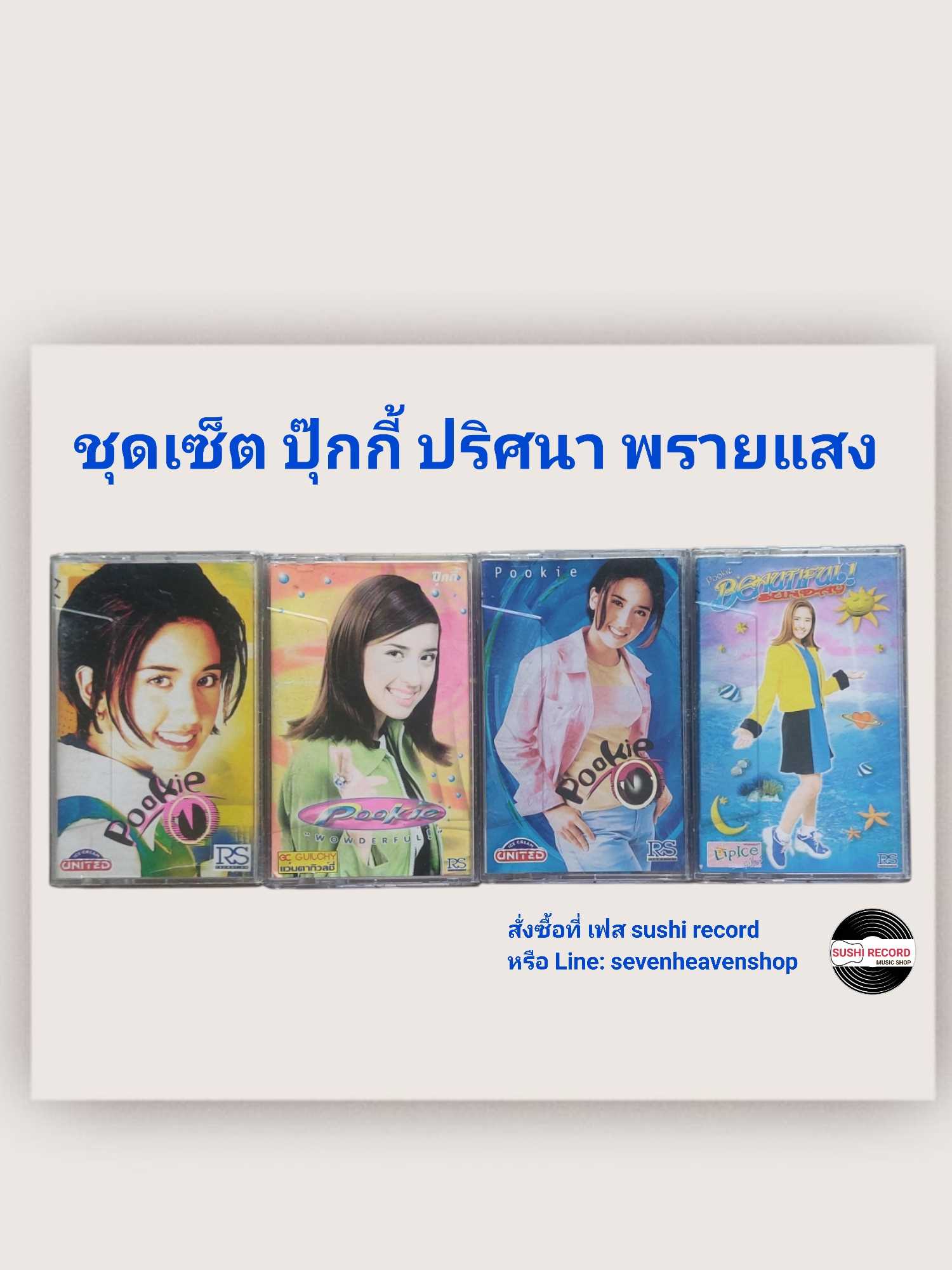 □มือ2 ชุดเซ็ต เทปเพลง ปุ๊กกี้ ปริศนา พรายแสง  □4 อัลบั้ม (ลิขสิทธิ์แท้)(แนว pop). 