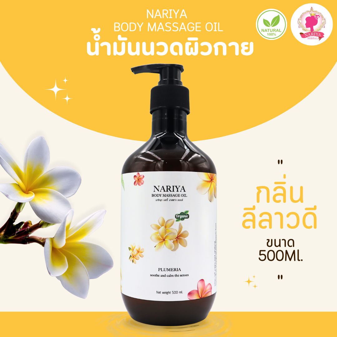 น้ำมันนวดอโรม่า Body Massage Oil กลิ่นลีลาวดี ขนาด 500 1000 มิลลิลิตร น้ำมันนวด นวดผ่อนคลาย