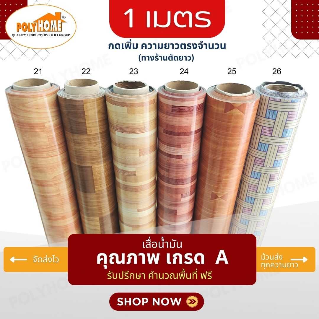 เสื่อน้ำมัน PVC ลายไม้ปาร์เก้ ยาว 1 ม หน้ากว้าง 1.4 ม หนา 0.35 มม. ความยาวเพิ่มได้ (ทางร้านตัดยาว)