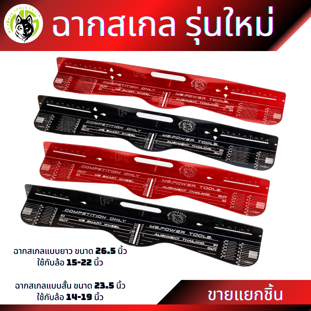 ฉากสเกลรุ่นใหม่ ฉากสเกลแบบยาวใส่ล้อขนาด 15-22 นิ้ว  ฉากสเกลแบบสั้นใส่ล้อขนาด 14-20 นิ้ว