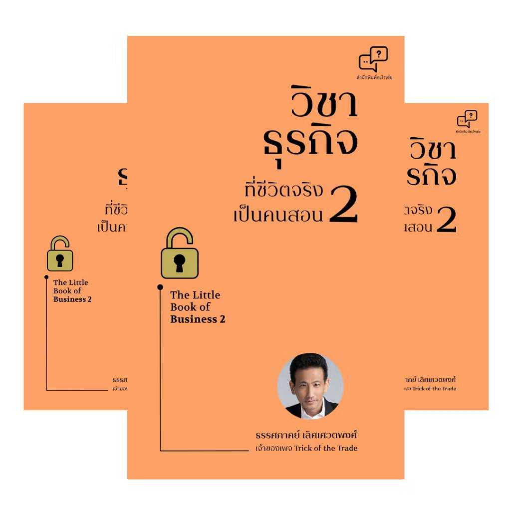 วิชาธุรกิจ ที่ชีวิตจริงเป็นคนสอน 2 (พร้อมลายเซ็นนักเขียน) ผู้เขียน: ธรรศภาคย์ เลิศเศวตพงศ์