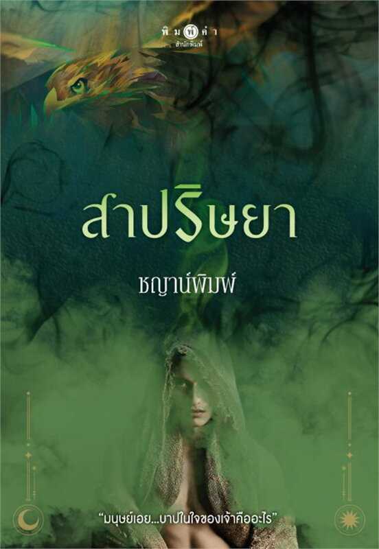 นิยายเรื่อง  สาปริษยา / ชญาน์พิมพ์ / พิมพ์คำ