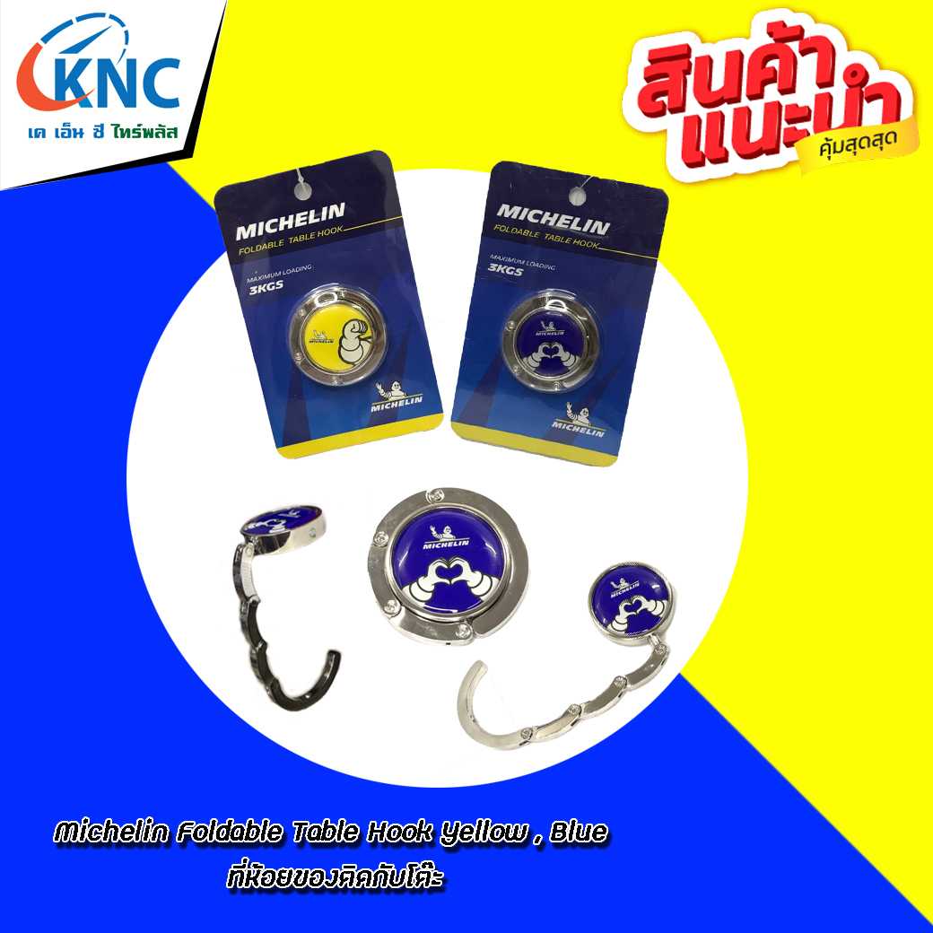 MICHELIN ตะขอแขวนสิ่งของ แบรนด์ มิชลินแท้100%