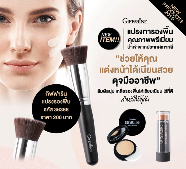แปรงรองพื้น กิฟฟารีน Giffarine Foundation Brush