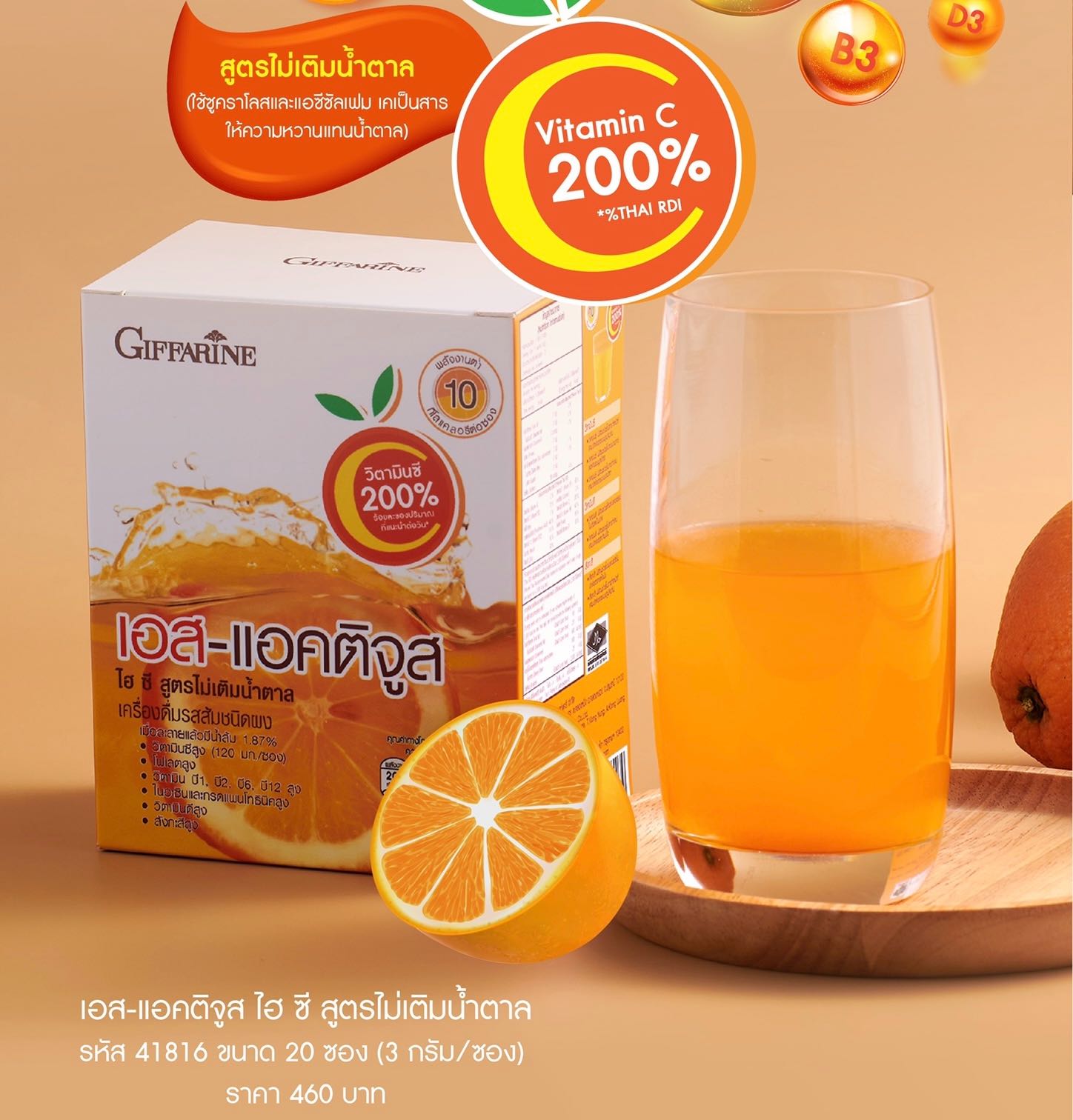 เอส-แอคติจูส ไฮ ซี สูตรไม่มีน้ำตาล