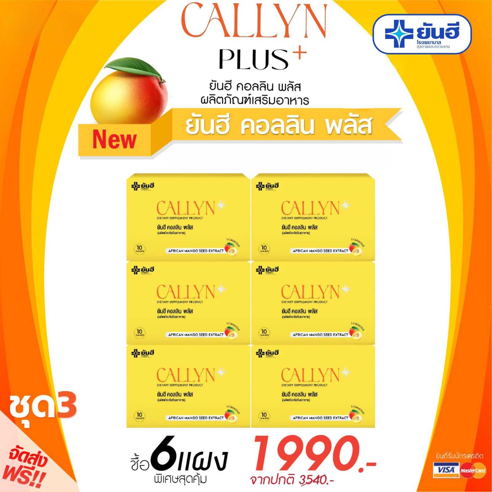 ผลิตภัณฑ์เสริมอาหาร Yanhee Callyn+ ยันฮี คอลลิน พลัส ( 6 กล่อง เพียง 1,990.- )