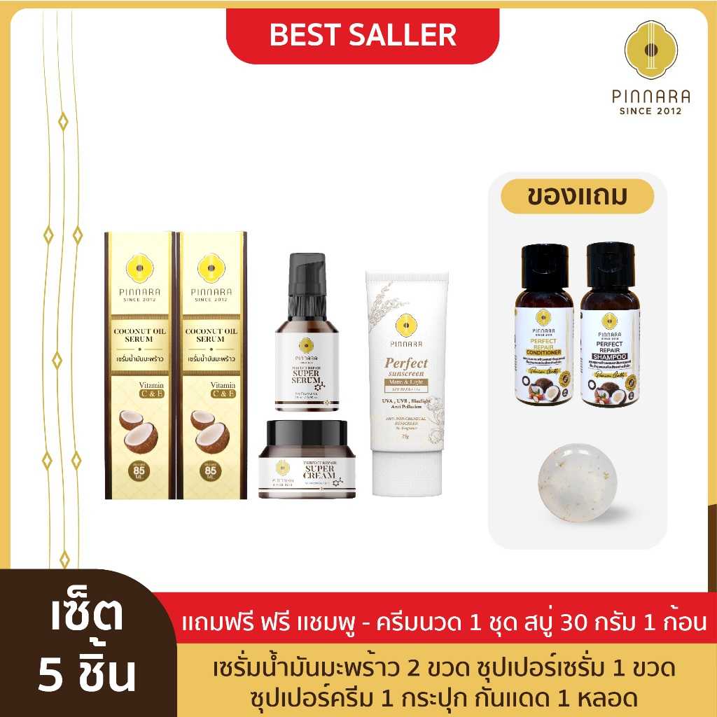 เซรั่มน้ำมันมะพร้าว 2 ขวด กันแดด 1 หลอด ซุปเปอร์เซรั่ม 1 ขวด ซุปเปอร์ครีม 1 กระปุก