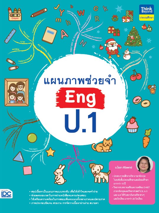 หนังสือ แผนภาพช่วยจำ Eng ป.1 | หนังสือป1 ภาษาอังกฤษ