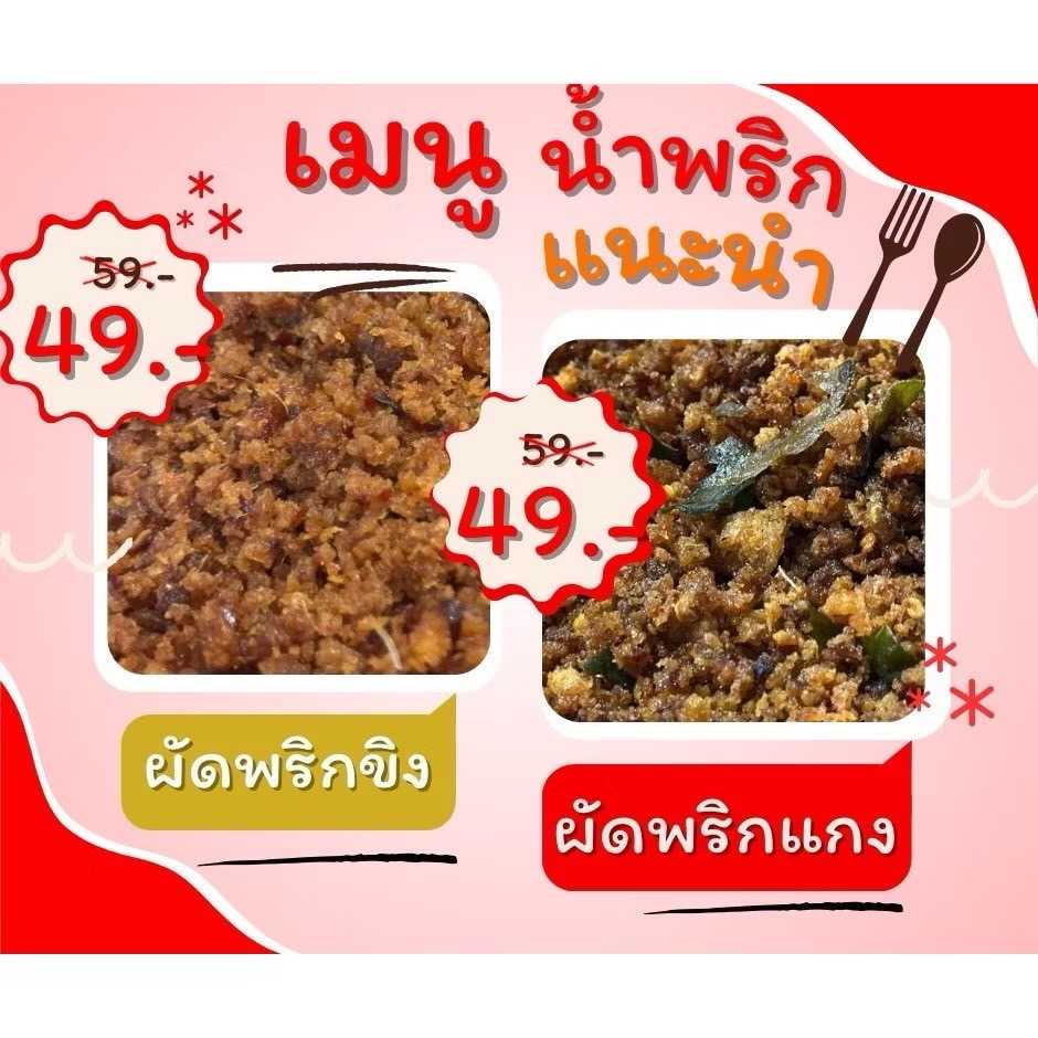น้ำพริกปลาสลิด แม่กาญปลาสลิด