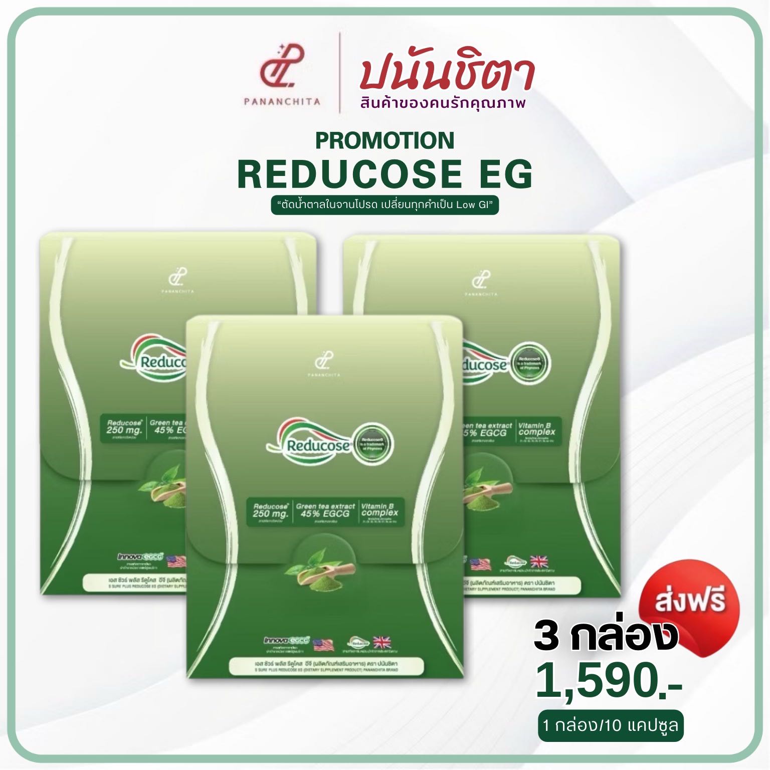 ปนันชิตา : รีดูโคสอีจี 3 กล่อง