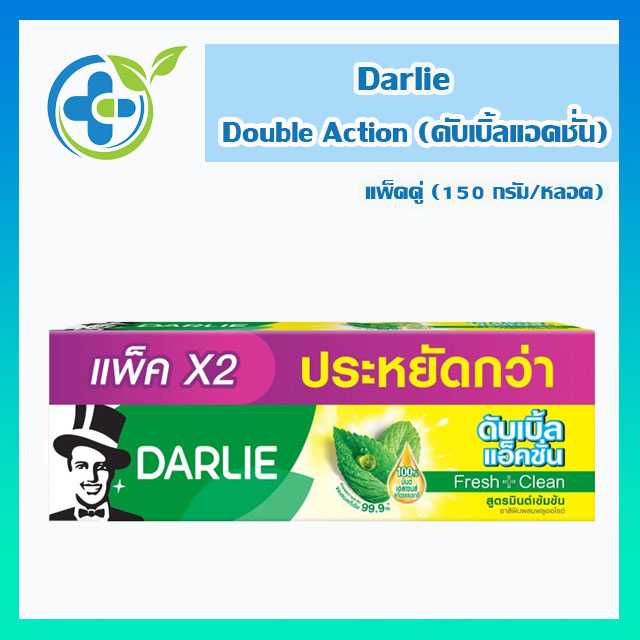Darlie DoubleAction ดาร์ลี่ ดับเบิ้ล แอ็คชั่น 150กรัมx2หลอด แพ็คคู่ (1 กล่อง)