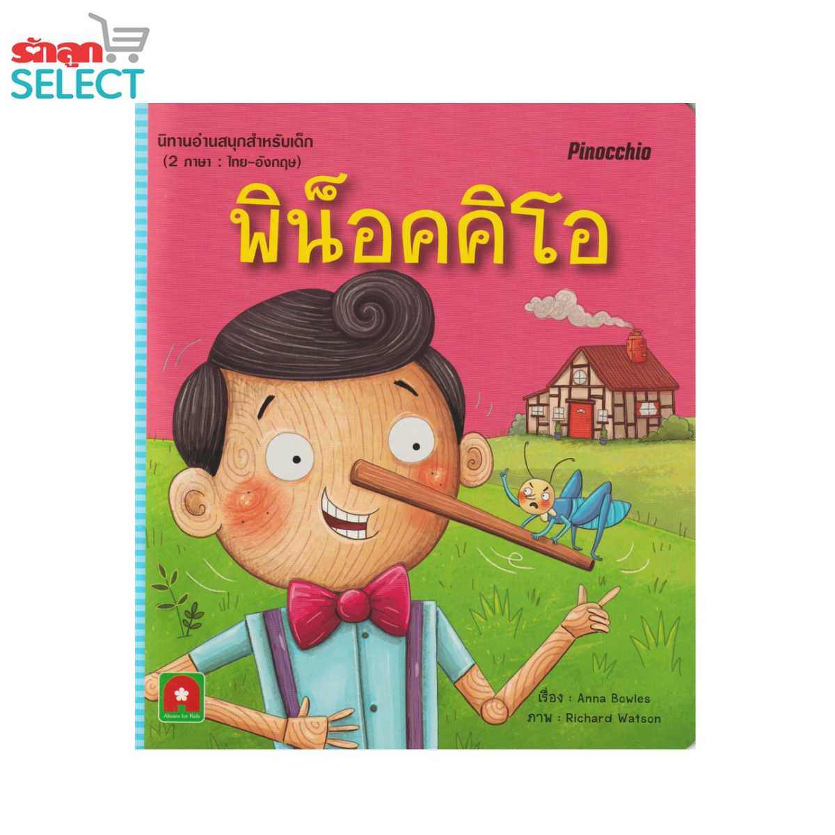 Rakluke Select หนังสือนิทานเรื่อง Pinocchio พิน็อคคิโอ นิทานอ่านสนุก 2 ภาษา ไทย-อังกฤษ