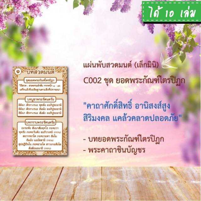 แผ่นพับสวดมนต์ลายไทย รหัส C002 แพ็ค 10 ใบ ขนาดเล็กมินิ พกพา ใส่กระเป๋าเสื้อได้เลย #แผ่นพับบทสวดมนต์
