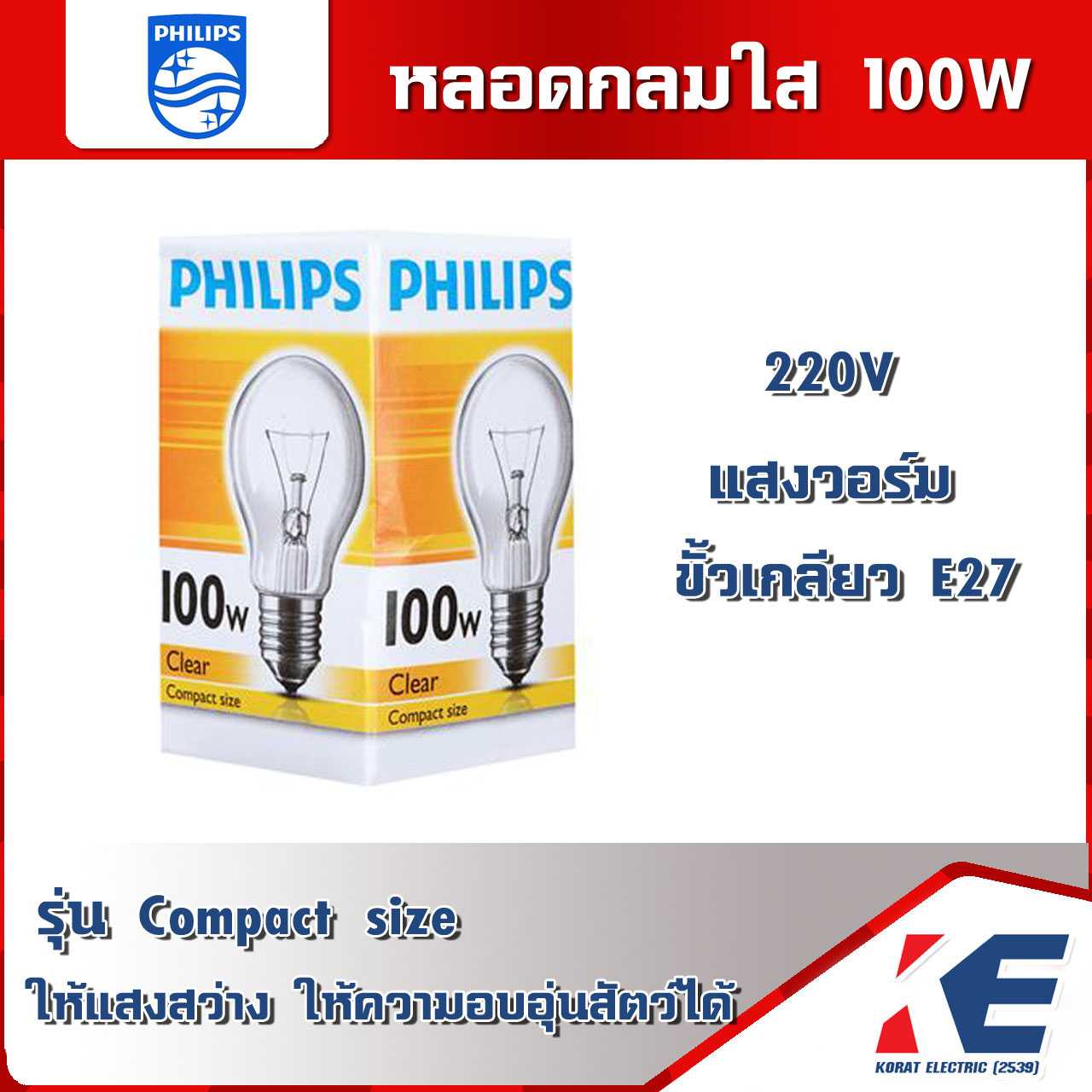 หลอดกลมใส หลอดไฟ 100W Clear แสงวอร์ม Compact size Philips หลอดใส ฟิลิปส์ ขั้วเกลียว E27