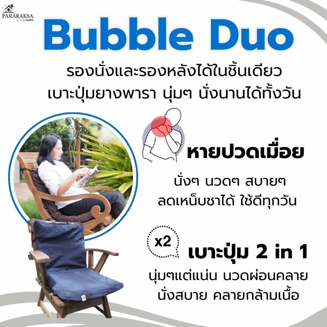 เบาะรองนั่งยางพาราแบบปุ่ม(2in1) รุ่น Bubble Duo ยืดหยุ่นสูง นุ่มๆ นั่งสบายได้ทั้งวัน