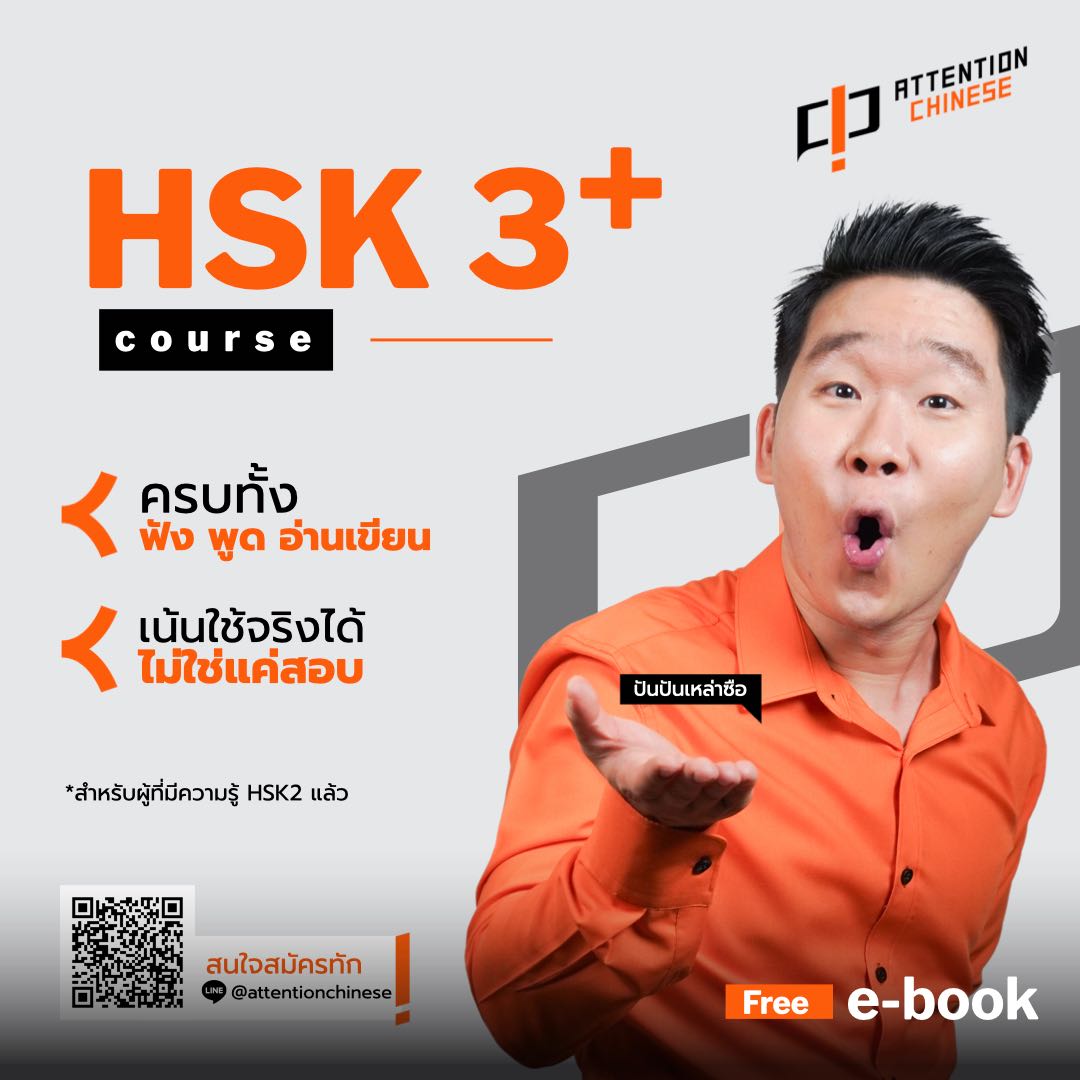 คอร์สภาษาจีนHSK 3 plus