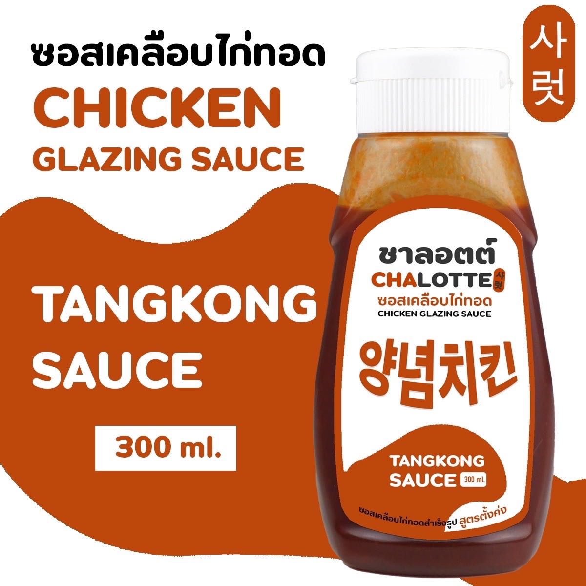 ซอสเคลือบไก่ทอดเกาหลีสไตล์ไทย สูตรพริกเกาหลี(ตั้งค่ง)