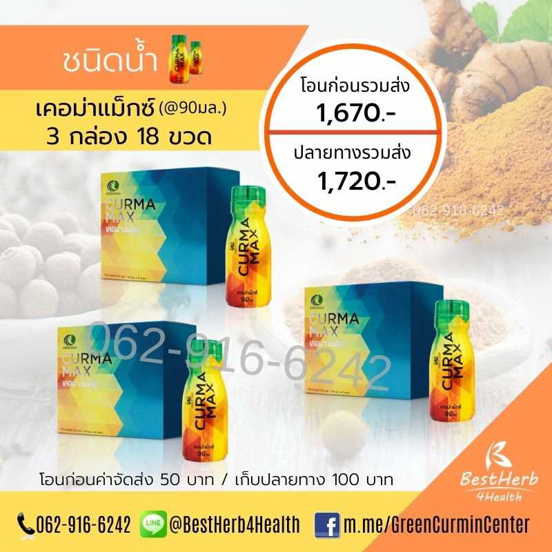 Curma Max เคอม่าแม็กซ์ ชนิดน้ำ 3 กล่อง