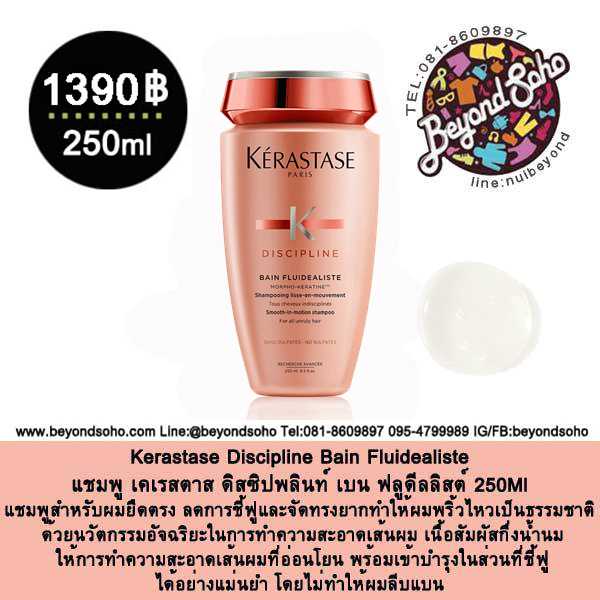 Kerastase Discipline Bain Fluidealiste แชมพู สำหรับผมชี้ฟูจัดทรงยาก