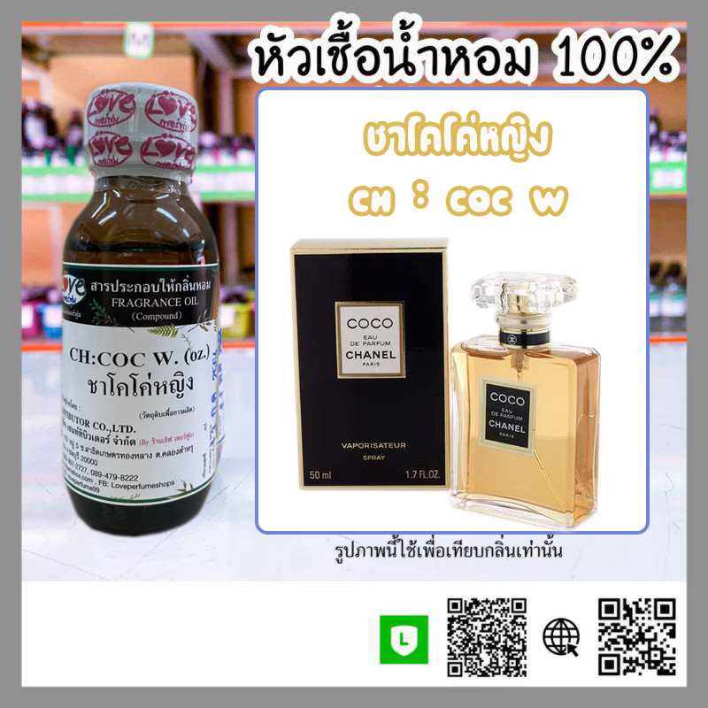 หัวเชื้อน้ำหอม ชาโคโค่ หญิง 
