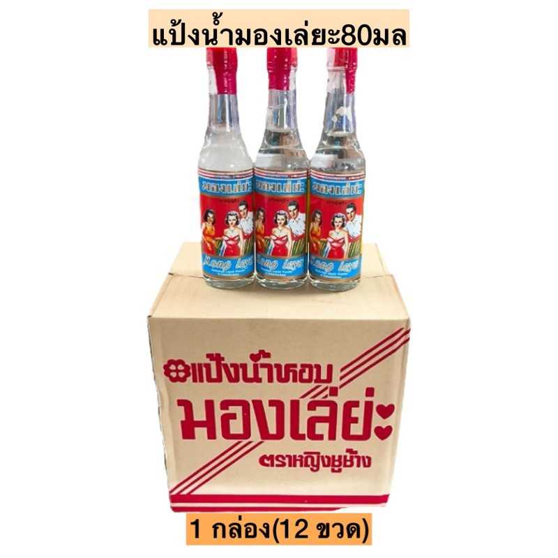 แป้งน้ำ มองเล่ยะ ราคาส่งยกลัง  ลังละ 8 โหล