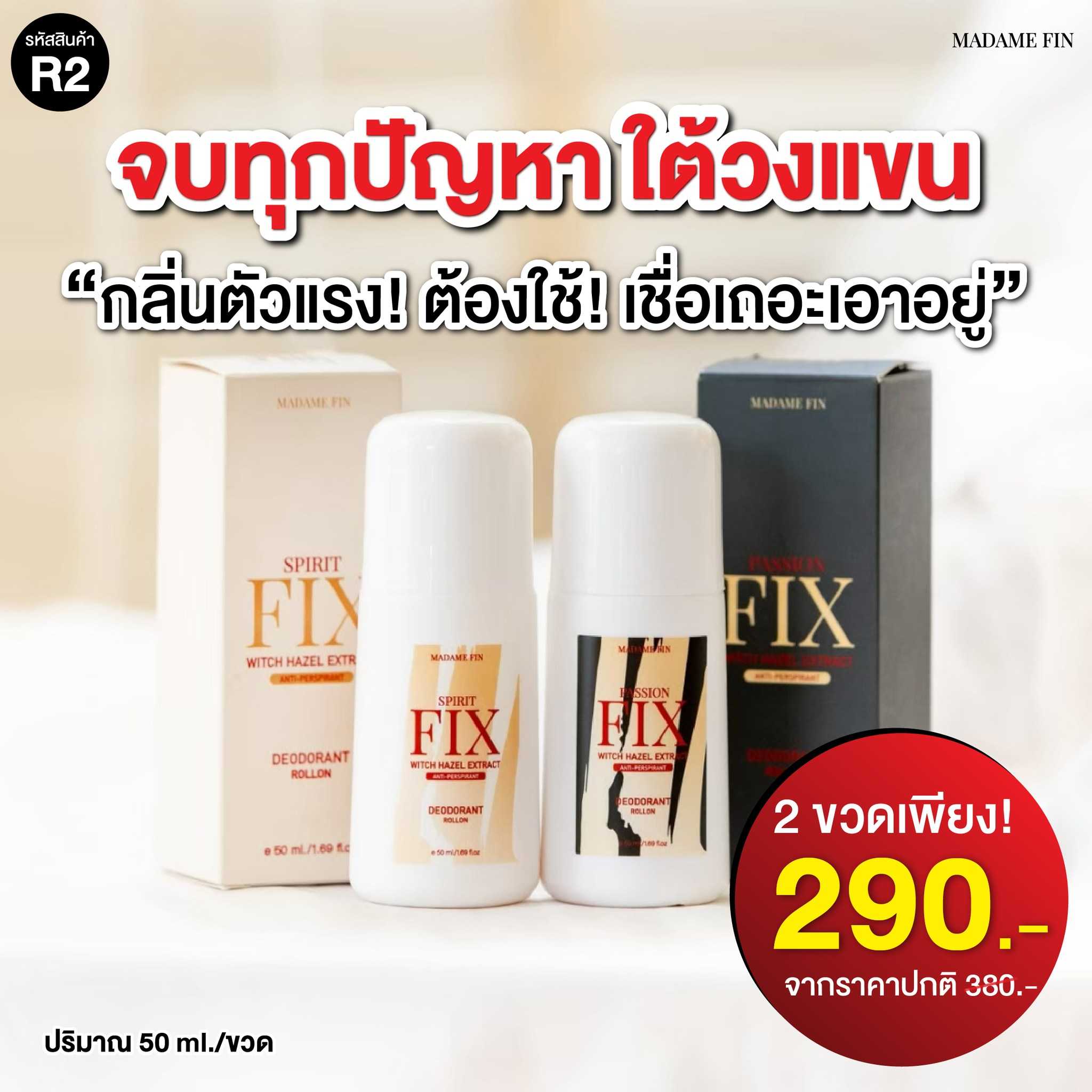 โรลออนมาดามฟิน ( โปร R2 ฟิกซ์ ) โรลออนรุ่นFIX 2 ขวด
