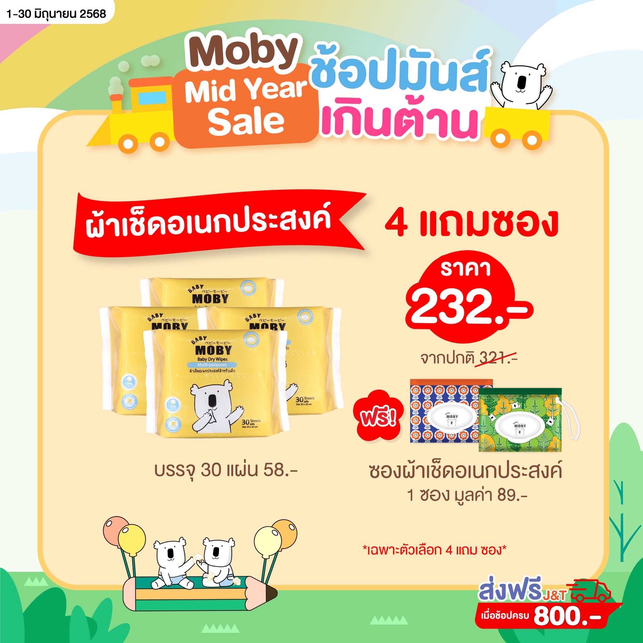 ผ้าเช็ดอเนกประสงศ์ ( 4 ห่อ ) ( 30แผ่น/ห่อ ) ฟรี ซองใส่ผ้าเช็ดอเนกประสงค์คละลาย