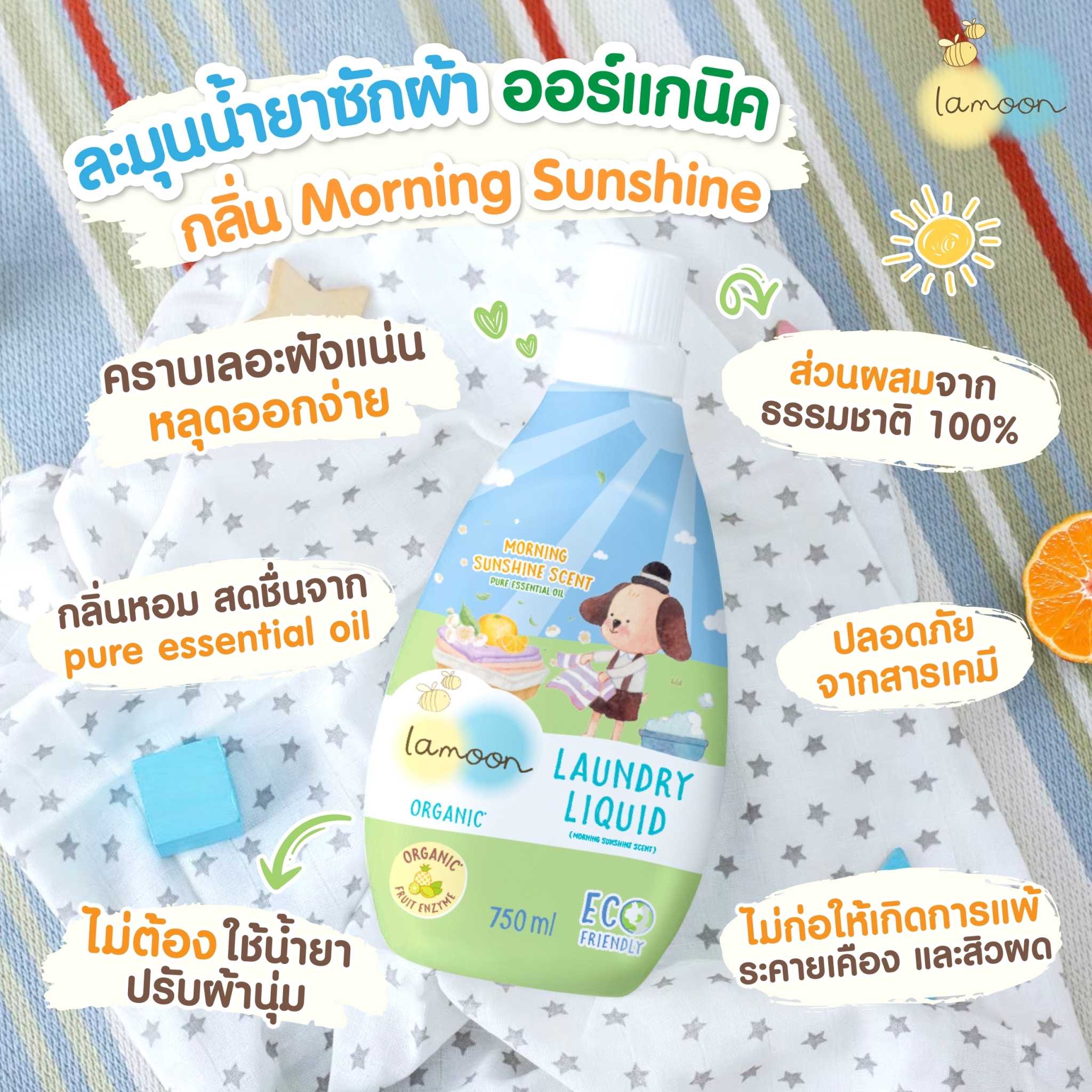 102011- New‼️น้ำยาซักผ้า ออร์แกนิค กลิ่น Morning Sunshine (0+)