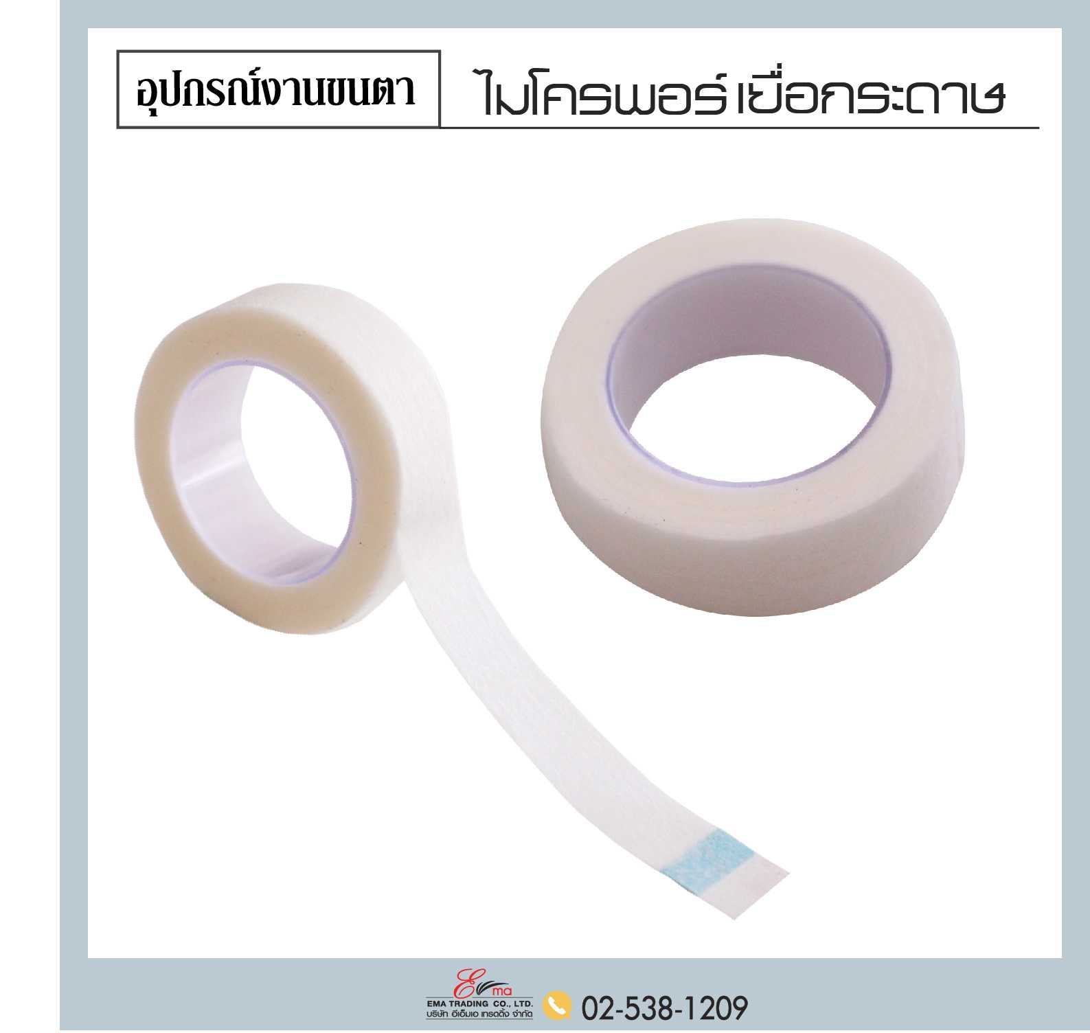 ไมโครพอร์ เทปกระดาษ