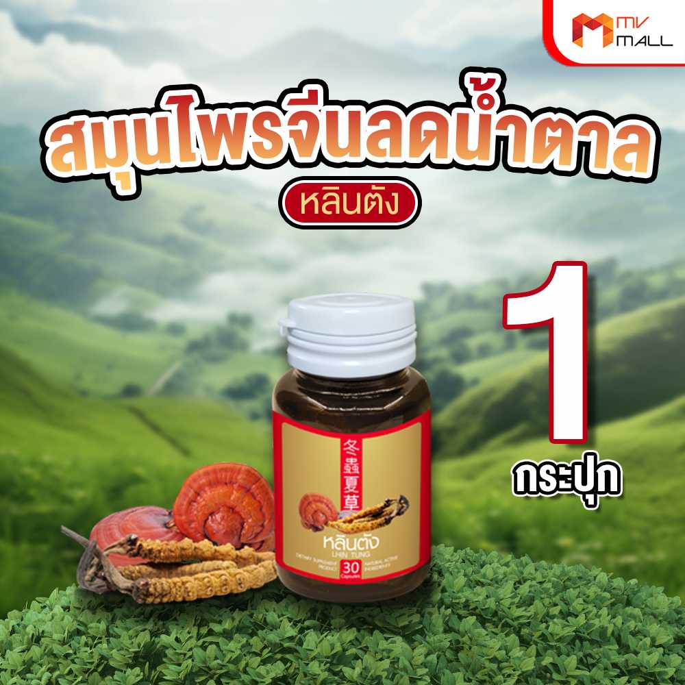 (1 กระปุก) สมุนไพรจีน หลินตัง ลดระดับน้ำตาลในเลือด (21190009)
