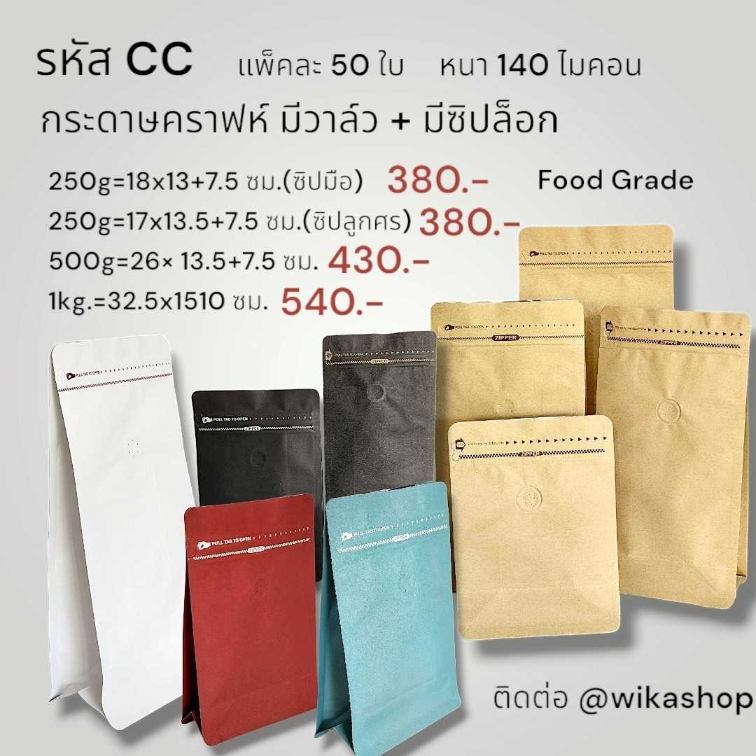 (รหัส CC) ถุงกาแฟกระดาษคราฟห์ ขยายข้าง มีซิป มีวาล์ว
