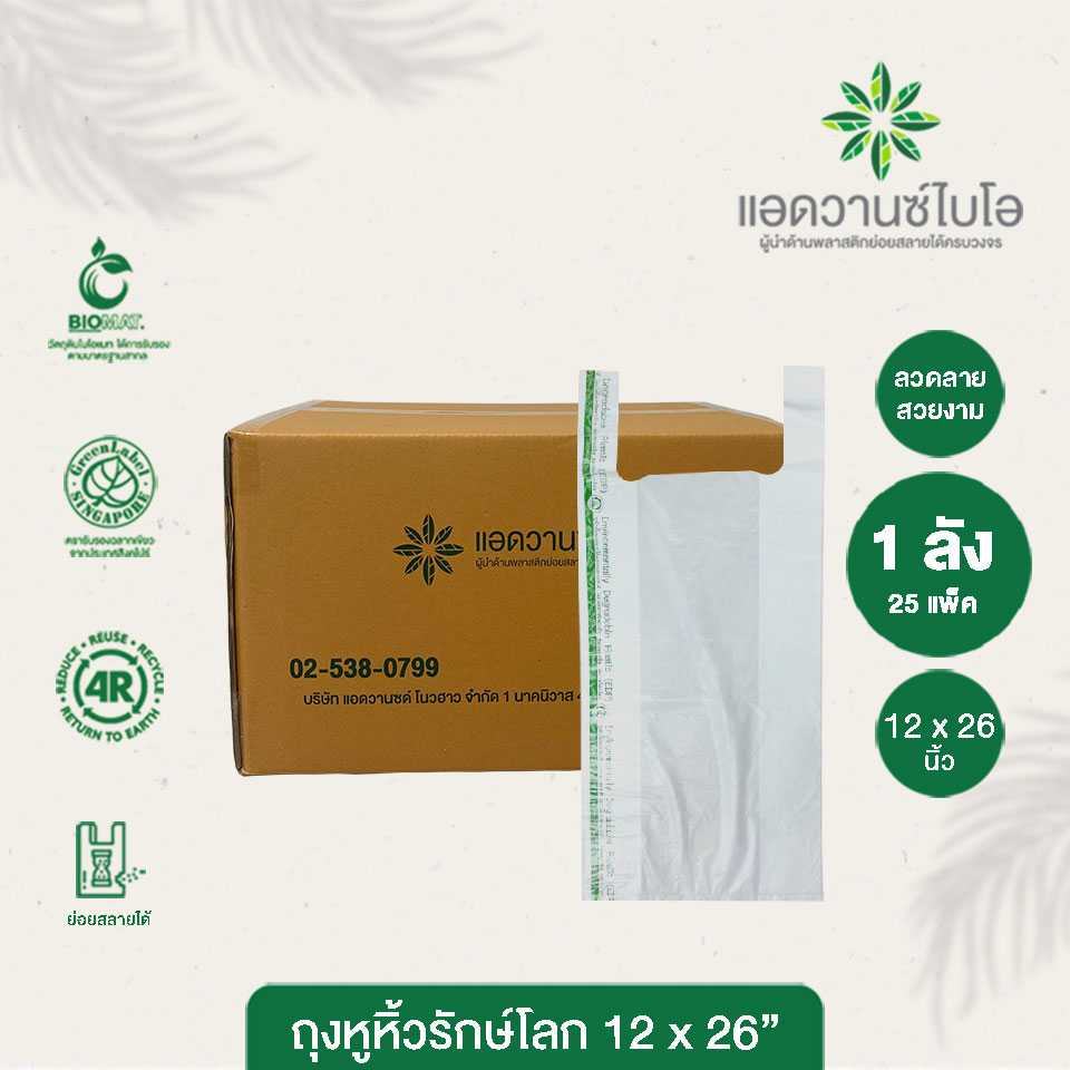 W-1013 : ถุงหูหิ้วรักษ์โลก BIO Mat. ขนาด 12 x 26 นิ้ว (ลัง)