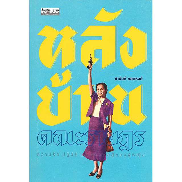 หลังบ้านคณะราษฎร
