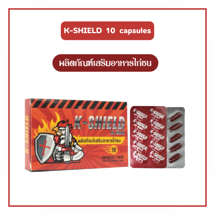 K-SHELD เค-ชีลด์  ผลิตภัณฑ์เสริมอาหารไก่ชน  10  เเคปซูล/เเผง