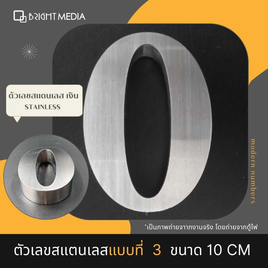 ป้ายบ้านเลขที่ เลขที่บ้านสแตนเลส แบบ 3 สูง 10 cm.หนา 2 cm House Number  เลข 0-9  ตัวเลขสแตนเลส