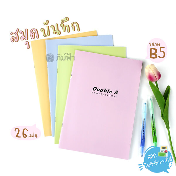 (1เล่ม) สมุดบันทึก สมุดโน๊ต Double A Professional ขนาด B5 จำนวน 26 แผ่น