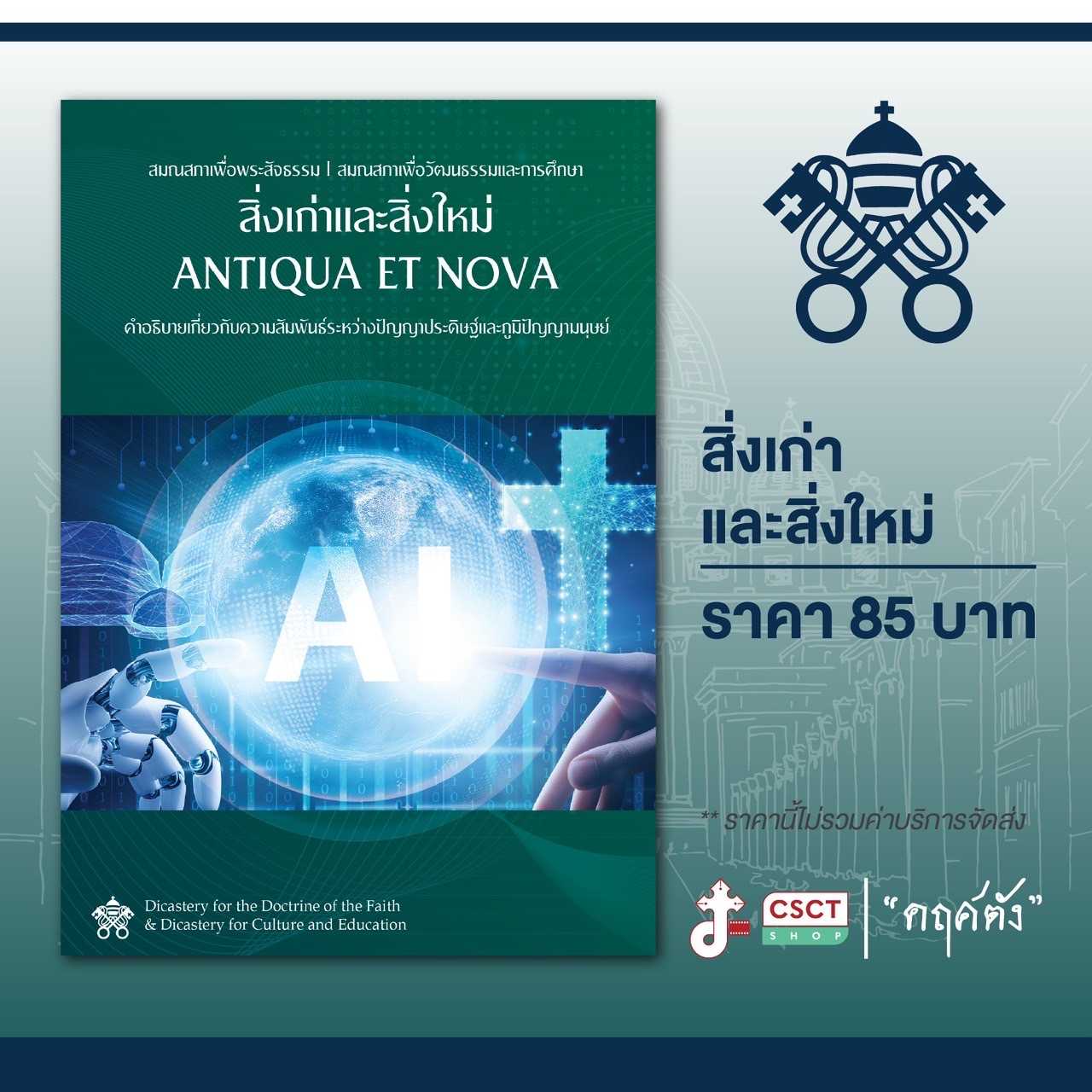 สิ่งเก่าและสิ่งใหม่ (ANTIQUA ET NOVA)