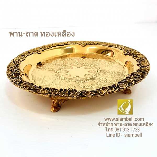 siambell ถาดทองเหลือง สยามเบลล์ ลายองุ่น ถาดองุ่น ถาดลายองุ่น