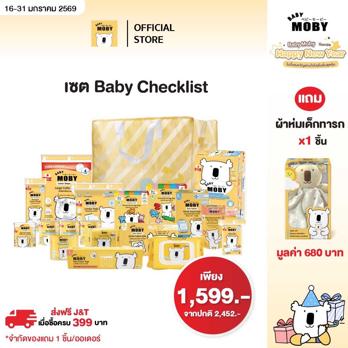 Baby Moby Set baby checklist สำหรับคุณลูก ครบจบในเซ็ตเดียว  แถม ผ้าห่มเด็กทารก