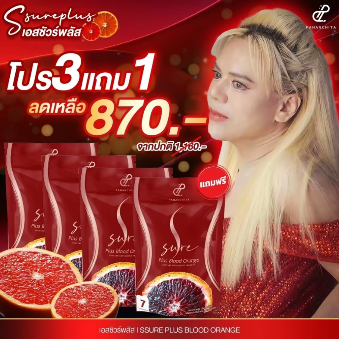S sure plus เอสชัวร์พลัสพี่เอศุภชัย (โปร 3 แถม 1) ปนันชิตา